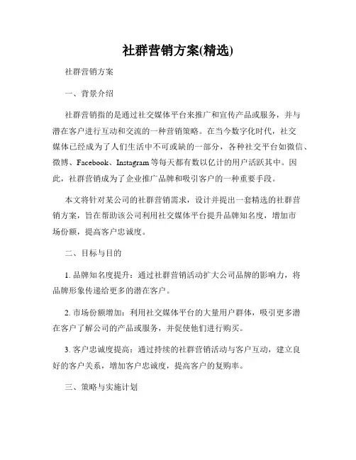 社群营销方案(精选)