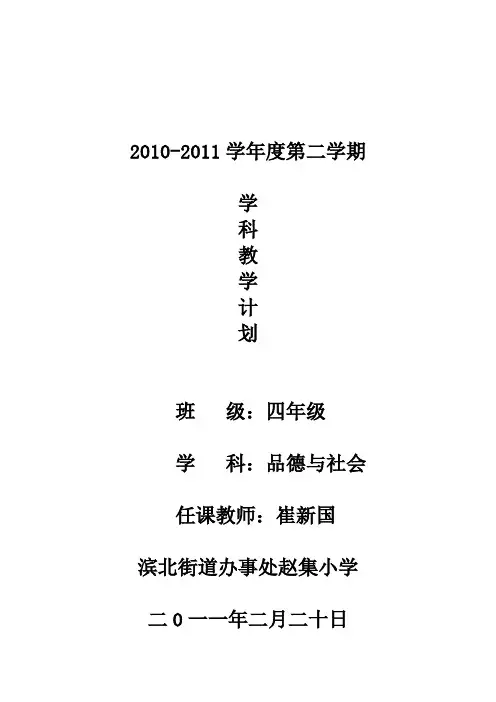 山东人民版《品德与社会》四年级下册教学计划