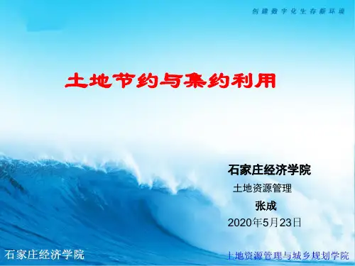 土地节约与集约利用解析