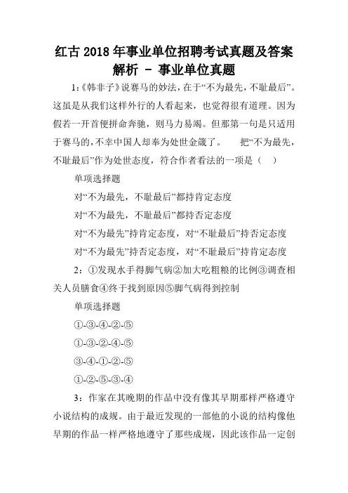 红古2018年事业单位招聘考试真题及答案解析 - 事业单位真题.doc