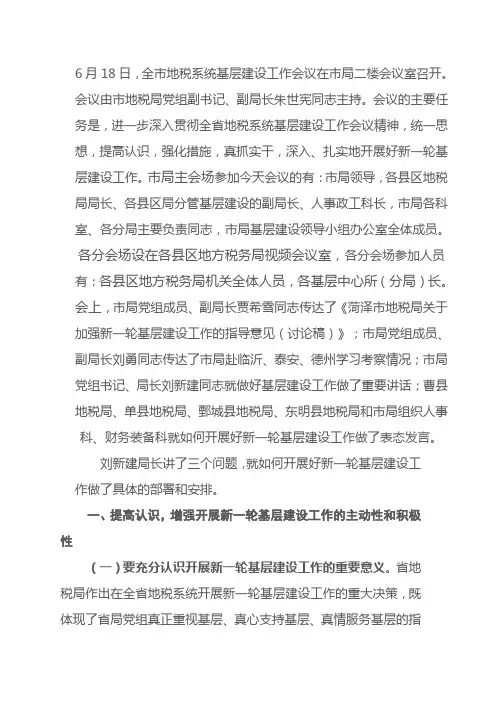 全市地税系统基层建设工作会议