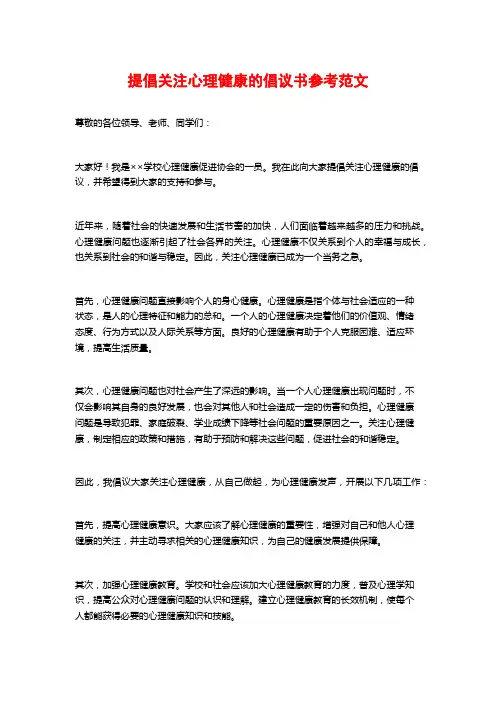 提倡关注心理健康的倡议书参考范文