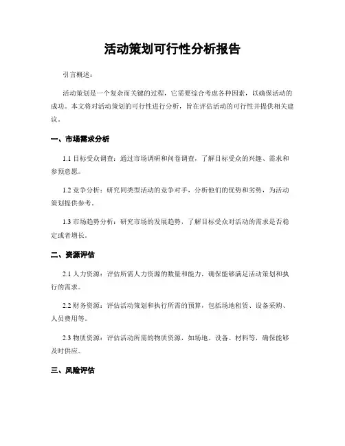 活动策划可行性分析报告