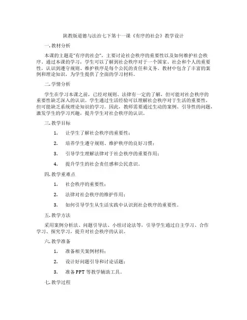 陕教版道德与法治七下第十一课《有序的社会》教学设计