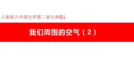 新教材九年级上册化学第二章第二节《我们周围的空气》