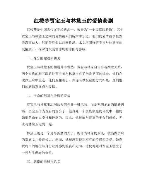 红楼梦贾宝玉与林黛玉的爱情悲剧