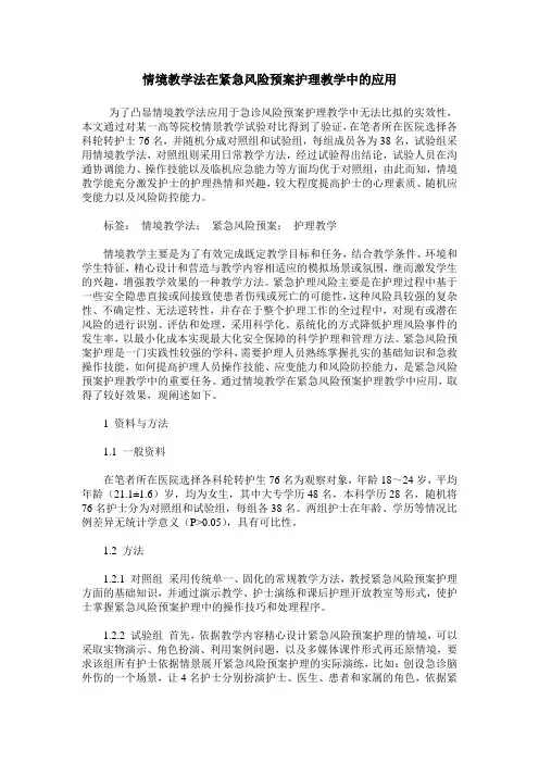 情境教学法在紧急风险预案护理教学中的应用