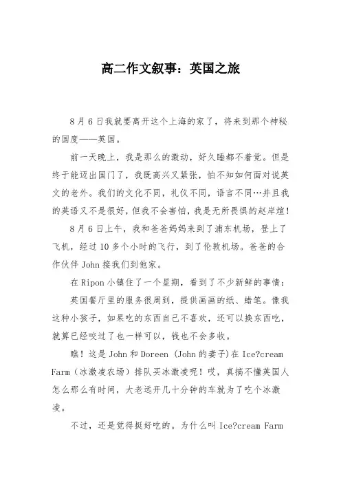 高二作文叙事：英国之旅