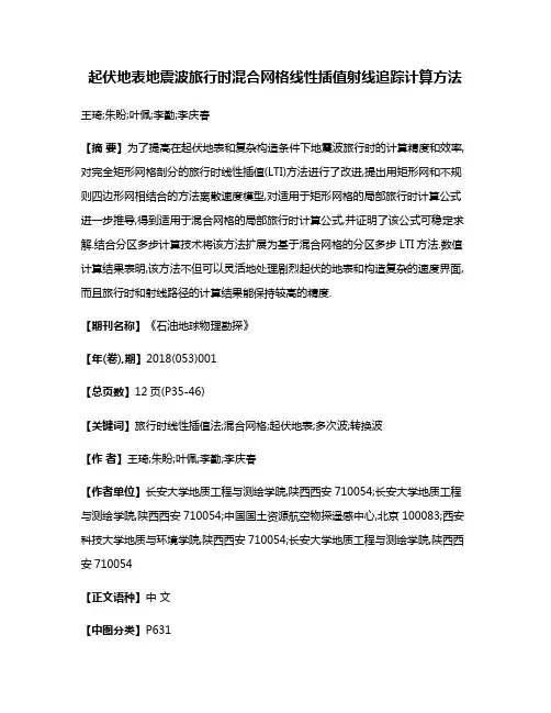 起伏地表地震波旅行时混合网格线性插值射线追踪计算方法