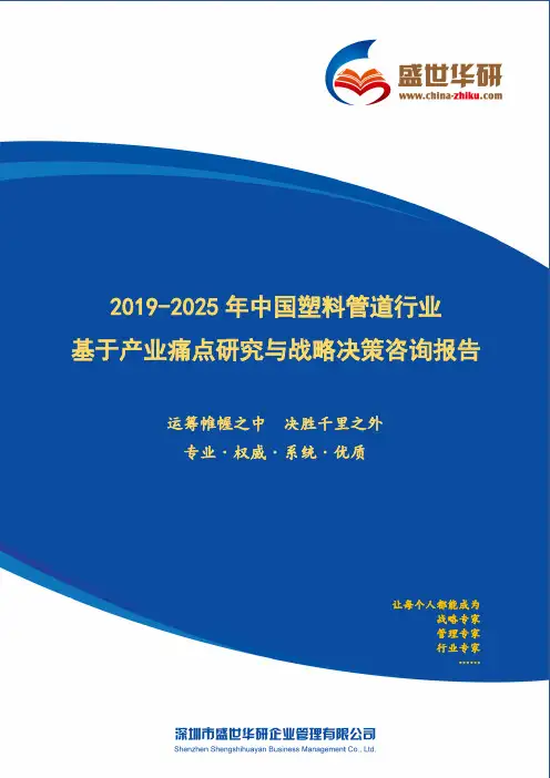 【完整版】2019-2025年中国塑料管道行业基于产业痛点研究与战略决策咨询报告