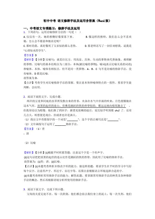 初中中考 语文修辞手法及运用含答案(Word版)