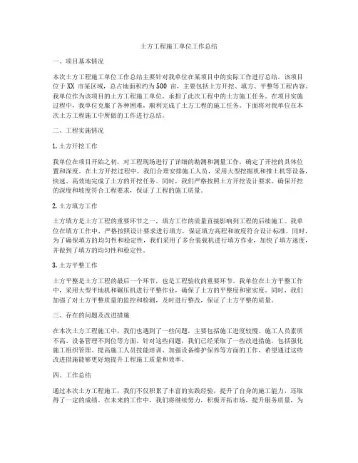 土方工程施工单位工作总结