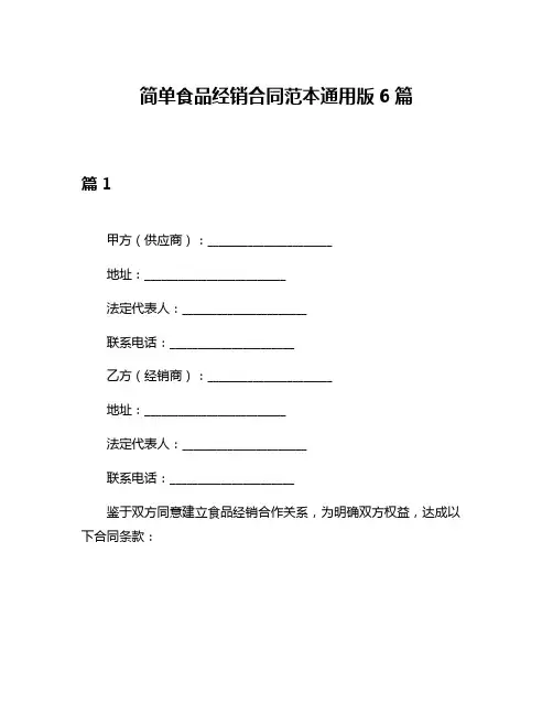 简单食品经销合同范本通用版6篇