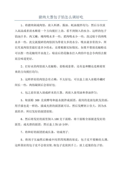 猪肉大葱包子馅怎么调好吃