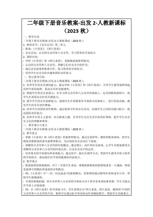 二年级下册音乐教案-出发2-人教新课标(2023秋)