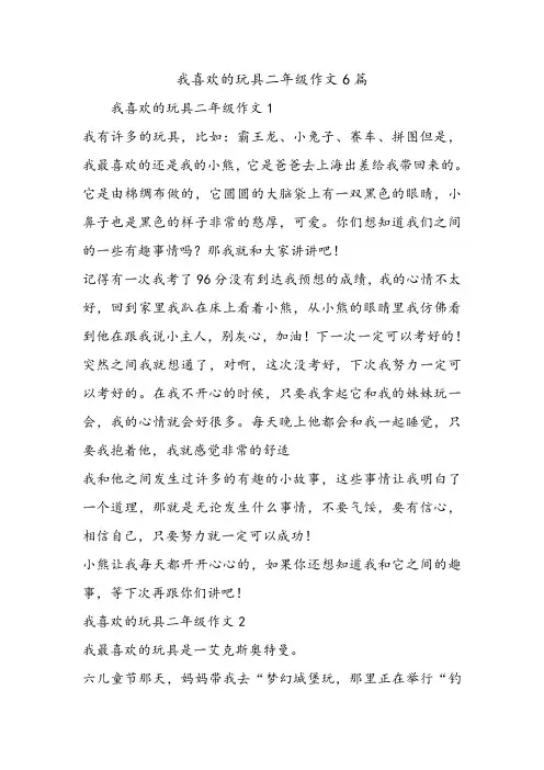 我喜欢的玩具二年级作文6篇.doc