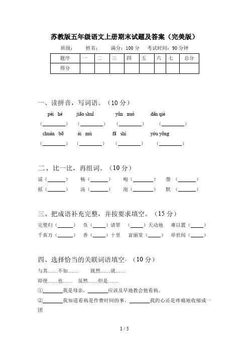 苏教版五年级语文上册期末试题及答案(完美版)
