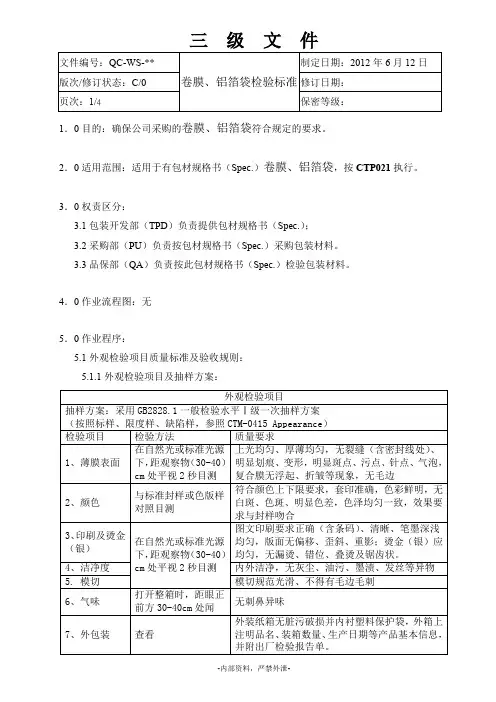 C铝箔袋检验标准reviewed
