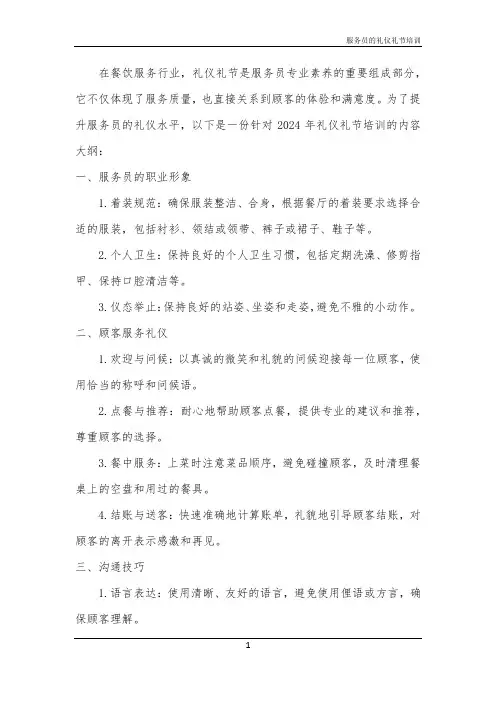 服务员的礼仪礼节培训