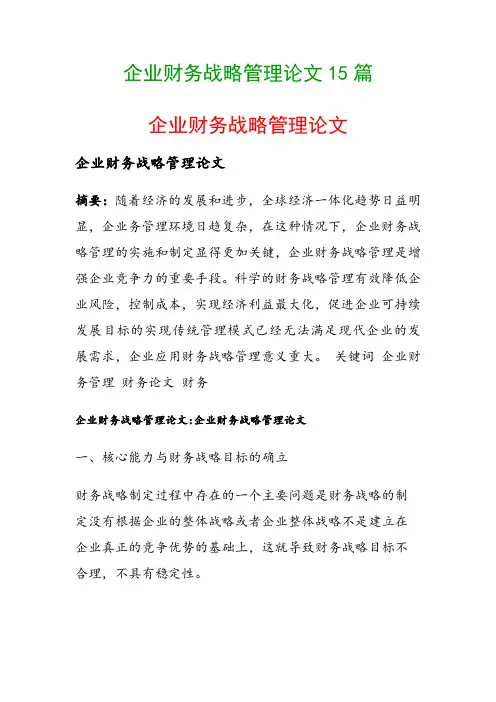 企业财务战略管理论文15篇(企业财务战略管理论文)