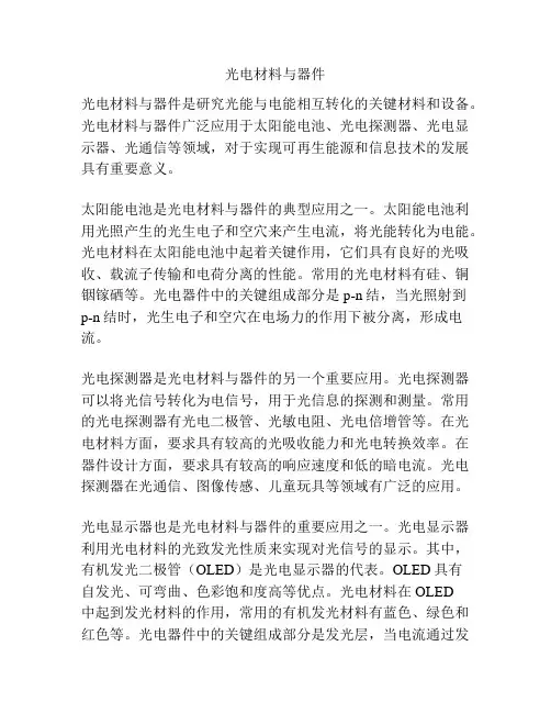光电材料与器件