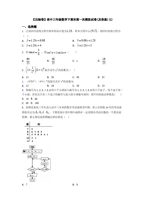 【压轴卷】高中三年级数学下期末第一次模拟试卷(及答案)(1)