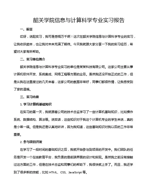 韶关学院信息与计算科学专业实习报告