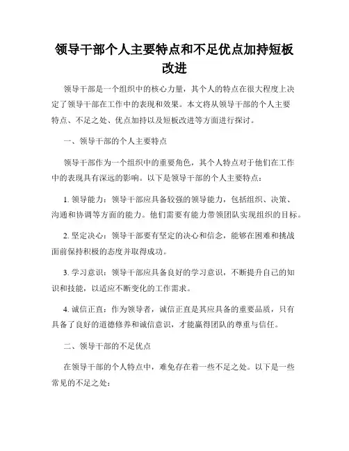 领导干部个人主要特点和不足优点加持短板改进