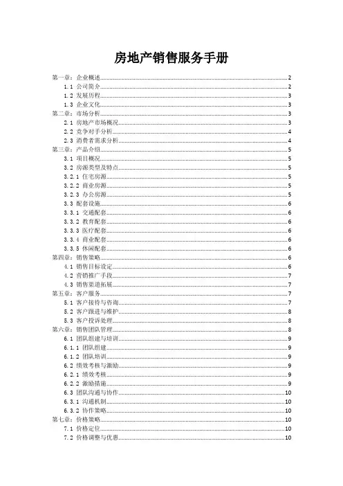房地产销售服务手册