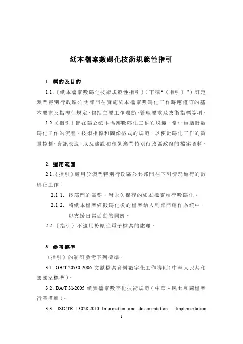 纸本档案数码化技术规范性指引