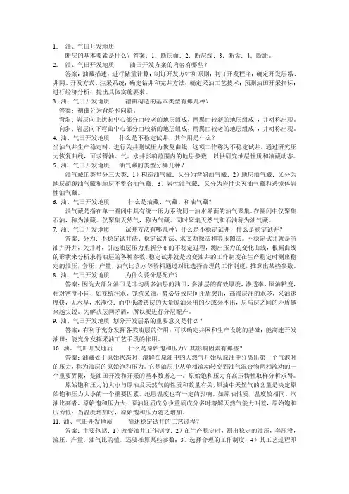 油气田问答题