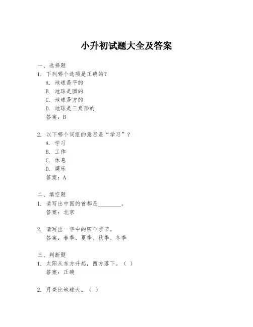 小升初试题大全及答案