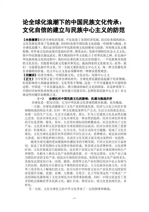 论全球化浪潮下的中国民族文化传承：文化自信的建立与民族中心主义的防范