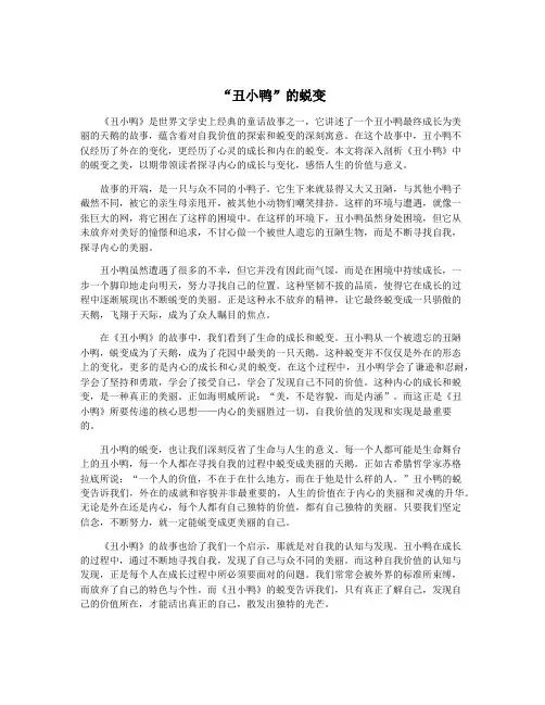 “丑小鸭”的蜕变