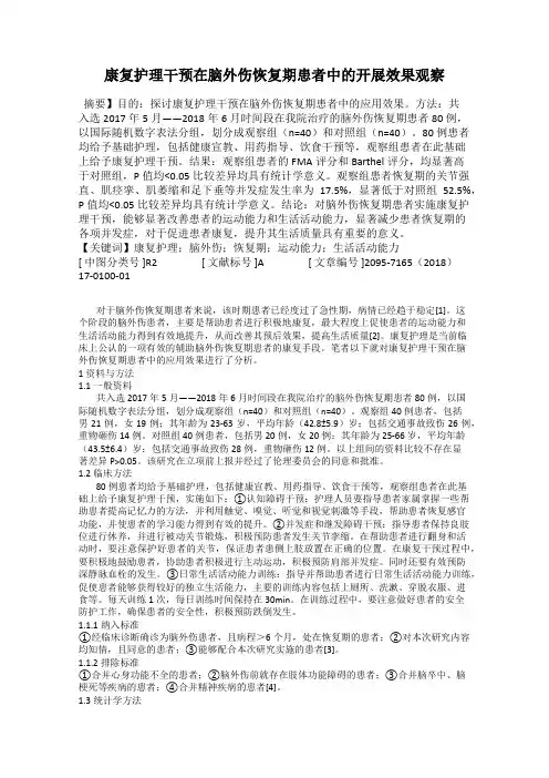 康复护理干预在脑外伤恢复期患者中的开展效果观察