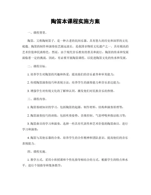 陶笛本课程实施方案