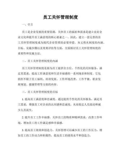 员工关怀管理制度