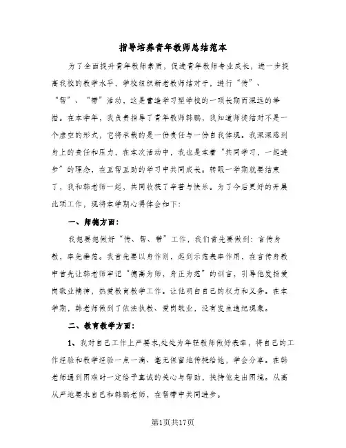 指导培养青年教师总结范本(8篇)