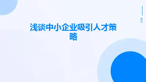 浅谈中小企业吸引人才策略