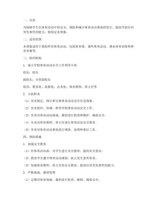 小学体育活动事故预案及措施