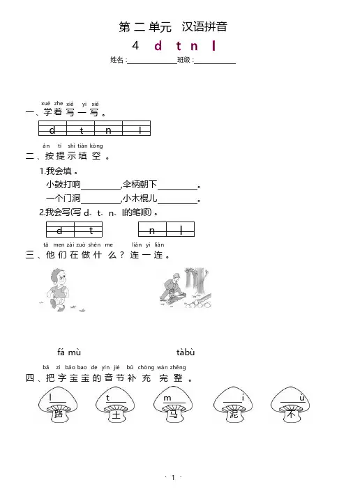 (2024版新教材) 汉语拼音4《d t n l》同步习题(含答案) 统编版一年级语文上册