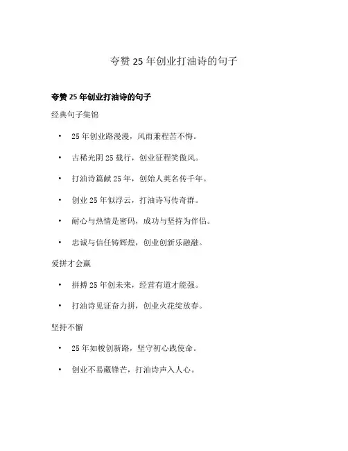 夸赞25年创业打油诗的句子