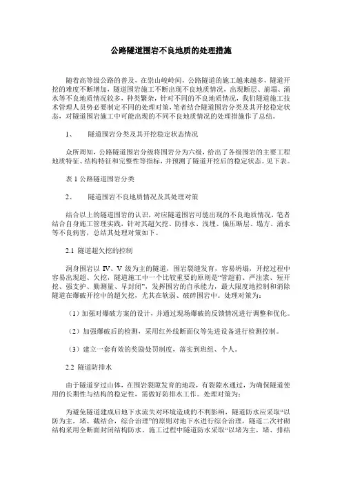 公路隧道围岩不良地质的处理措施