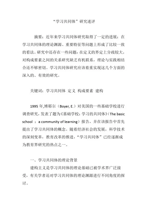 “学习共同体”研究述评