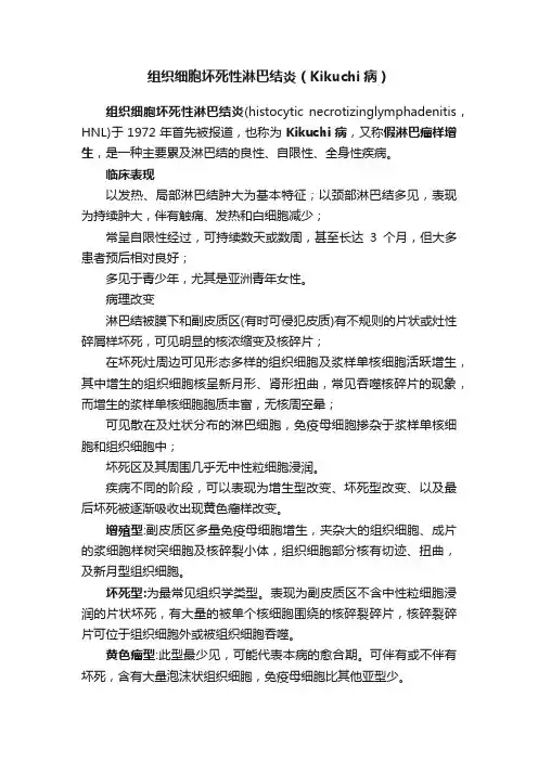 组织细胞坏死性淋巴结炎（Kikuchi病）