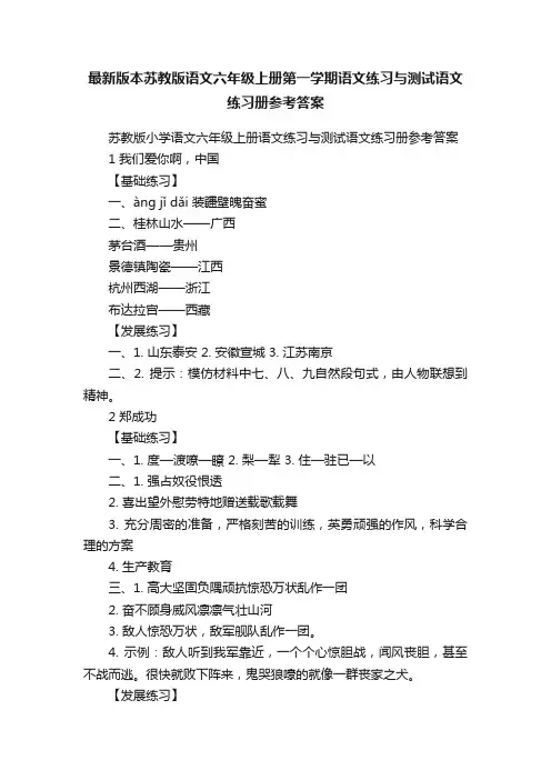 最新版本苏教版语文六年级上册第一学期语文练习与测试语文练习册参考答案