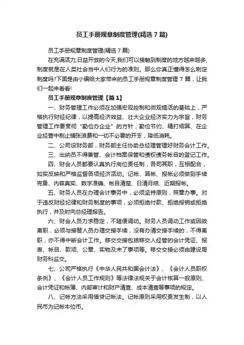 员工手册规章制度管理（精选7篇）