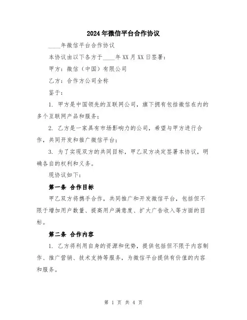 2024年微信平台合作协议