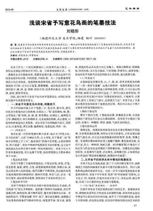 浅谈宋省予写意花鸟画的笔墨技法
