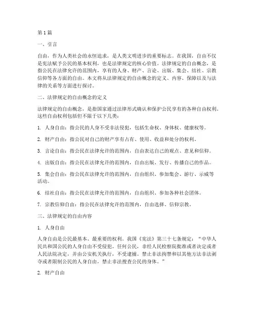 法律规定的自由概念(3篇)
